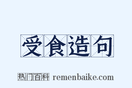 受食造句是什么意思的图片